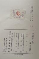 万葉修辞の研究　
