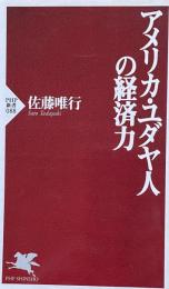 アメリカ・ユダヤ人の経済力 ＜PHP新書＞