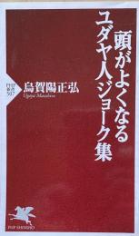 頭がよくなるユダヤ人ジョーク集　（PHP新書）