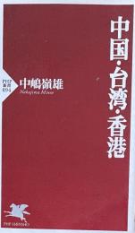 中国・台湾・香港 ＜PHP新書＞