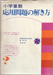 小学算数　応用問題の解き方