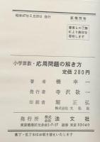 小学算数　応用問題の解き方
