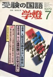 受験の国語　学燈 1979年7月号　特集：入試古文の読み方はいま完全に　特別企画：キミの基礎知識ではこの大学は危ない