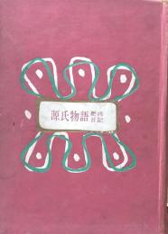 源氏物語・更級日記　私たちの日本古典文学５