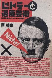 ヒトラーと退廃芸術　「退廃芸術展」と「大ドイツ芸術展」