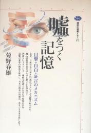 嘘をつく記憶　目撃・自白・証言のメカニズム(講談社選書メチエ175)
