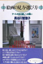 絵画の見方・選び方  アートある暮しへの誘い