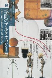 「学問のアルケオロジー」学問の過去・現在・未来〈第1部〉 (東京大学コレクションV)