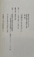 「学問のアルケオロジー」学問の過去・現在・未来〈第1部〉 (東京大学コレクションV)