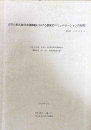 近代の絵入総合芸術雑誌における視覚的コミュニケーションの研究 ＜平成15年度ー平成17年度科学研究費補助金基盤研究(C)(2)研究成果報告書＞