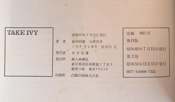 TAKE IVY 復刻版(林田昭慶・石津祥介・くろす としゆき・長谷川元