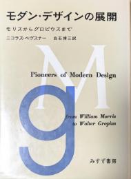 モダン・デザインの展開　モリスからグロピウスまで