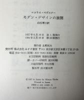 モダン・デザインの展開　モリスからグロピウスまで