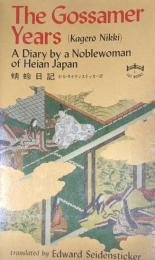 Gossamer Years （Kagero Nikki): A Diary by a Noblewoman of Heian Japan