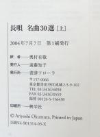 長唄　名曲30選　上下揃