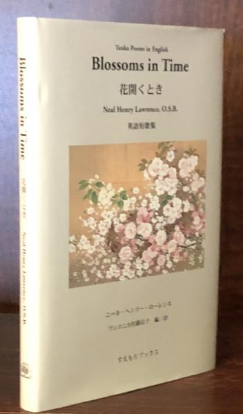 花開くとき：英語短歌集(ニール・ヘンリー・ローレンス