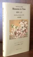 花開くとき：英語短歌集