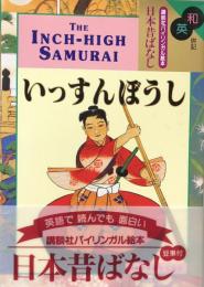 和英併記 いっすんぼうし The Inch-High Samurai（講談社バイリンガル絵本）