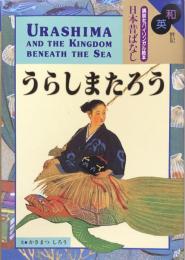 和英併記 うらしまたろう  Urashima and the Kingdom Beneath the Sea　（講談社バイリンガル絵本）