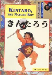 和英併記 きんたろう  Kintaro, the Nature Boy （講談社バイリンガル絵本）