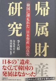 帰属財産研究 : 韓国に埋もれた「日本資産」の真実