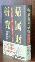 帰属財産研究 : 韓国に埋もれた「日本資産」の真実