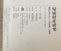 帰属財産研究 : 韓国に埋もれた「日本資産」の真実