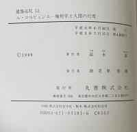 ル・コルビュジエ : 幾何学と人間の尺度 ＜建築巡礼 12＞