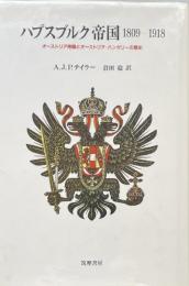 ハプスブルク帝国　1809-1918　オーストリア帝国とオーストリア＝ハンガリーの歴史