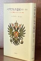ハプスブルク帝国　1809-1918　オーストリア帝国とオーストリア＝ハンガリーの歴史