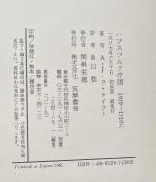 ハプスブルク帝国　1809-1918　オーストリア帝国とオーストリア＝ハンガリーの歴史