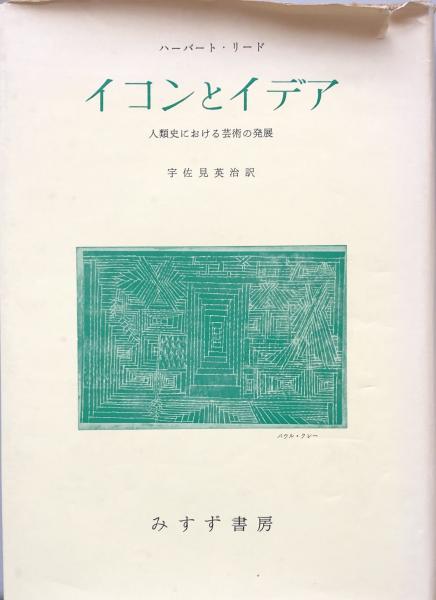イコンとイデア : 人類史における芸術の発展(ハーバート・リード
