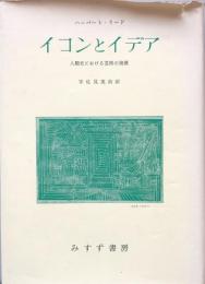 イコンとイデア : 人類史における芸術の発展