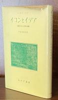 イコンとイデア : 人類史における芸術の発展
