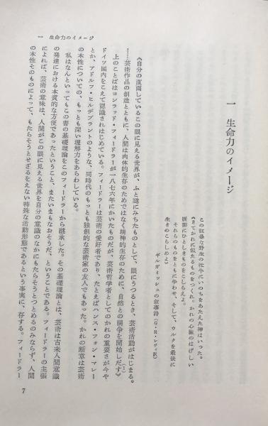 イコンとイデア : 人類史における芸術の発展(ハーバート・リード