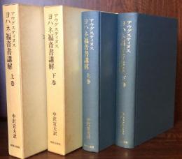 アウグスティヌス　ヨハネ福音書講解　上・下揃