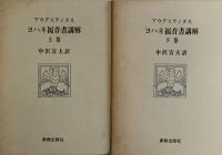 アウグスティヌス　ヨハネ福音書講解　上・下揃