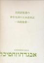 共同訳聖書の固有名詞の日本語表記〜旧約聖書〜