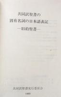 共同訳聖書の固有名詞の日本語表記〜旧約聖書〜