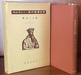 カルヴァン新約聖書註解Ⅶ　ローマ書