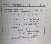 カルヴァン新約聖書註解Ⅶ　ローマ書