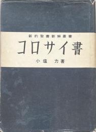 コロサイ書 ＜新約聖書新解叢書＞