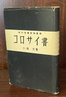 コロサイ書 ＜新約聖書新解叢書＞