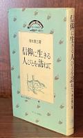 信仰に生きる人びとを訪ねて（地方の宣教選書2)
