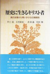 歴史に生きるキリスト者 : 真の友情から問いかける日韓関係