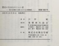 歴史に生きるキリスト者 : 真の友情から問いかける日韓関係