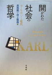 開かれた社会の哲学：カール・ポパーと現代