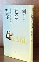 開かれた社会の哲学：カール・ポパーと現代