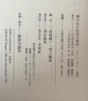開かれた社会の哲学：カール・ポパーと現代