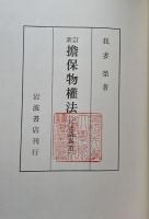 新訂　擔保物權法　（民法講義Ⅲ）